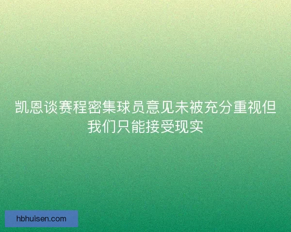 凯恩谈赛程密集球员意见未被充分重视但我们只能接受现实